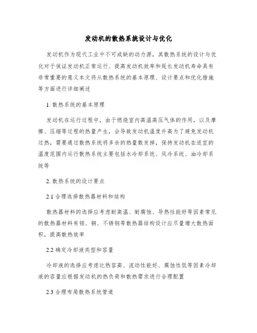 发动机的散热系统设计与优化