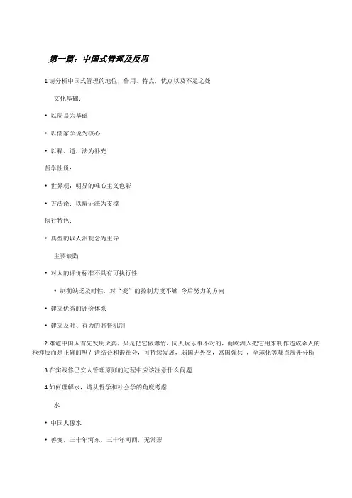 中国式管理及反思[修改版]