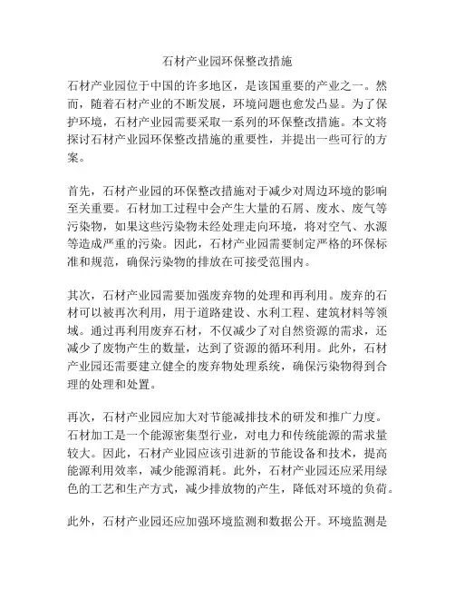 石材产业园环保整改措施