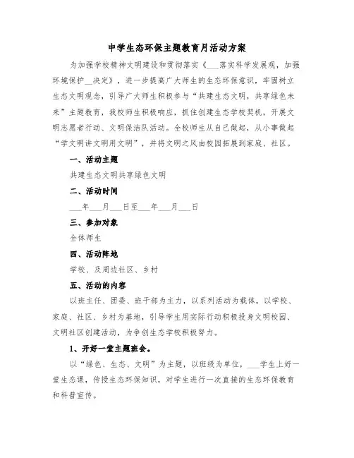 中学生态环保主题教育月活动方案(3篇)