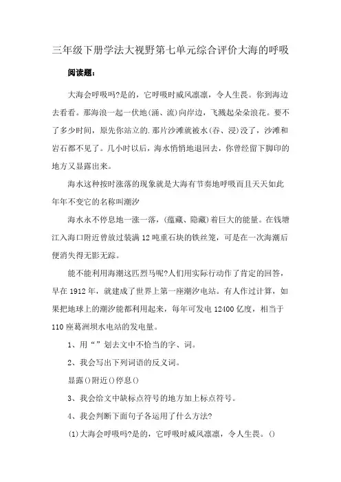 三年级下册学法大视野第七单元综合评价大海的呼吸