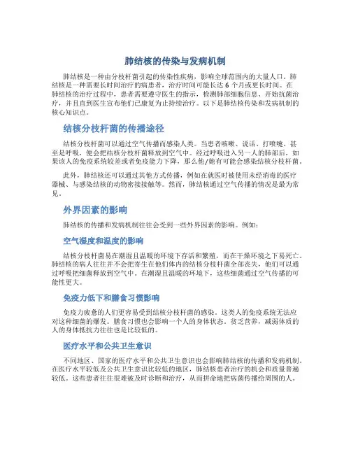 肺结核的传染与发病机制