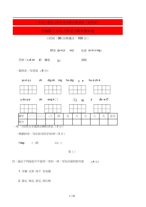 三年级上册语文数学英语期末测试卷(附答案)