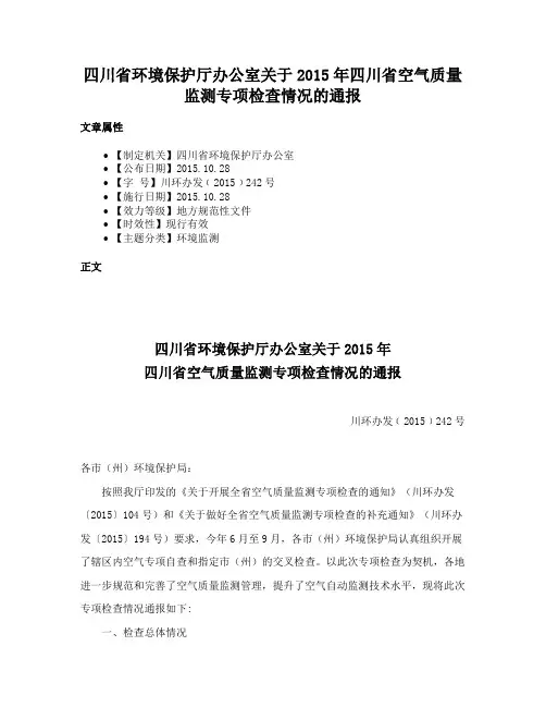 四川省环境保护厅办公室关于2015年四川省空气质量监测专项检查情况的通报