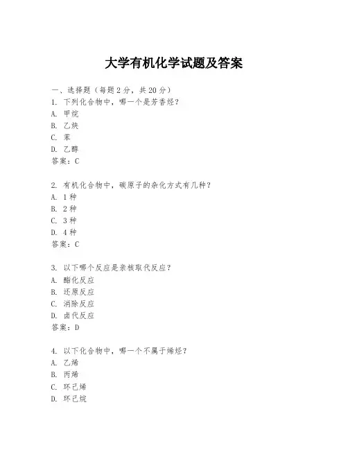 大学有机化学试题及答案