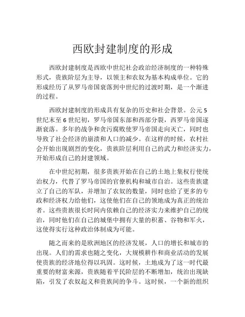西欧封建制度的形成