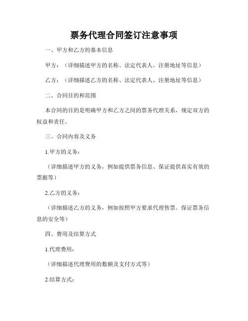 票务代理合同签订注意事项