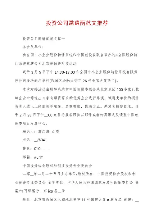 投资公司邀请函范文推荐