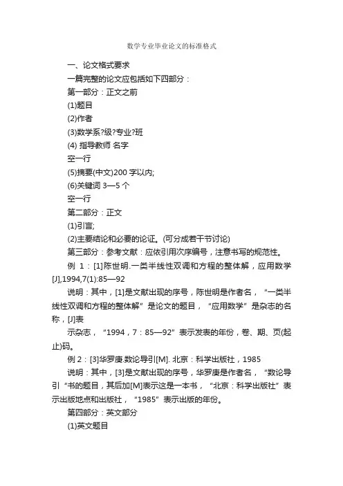 数学专业毕业论文的标准格式_论文格式_