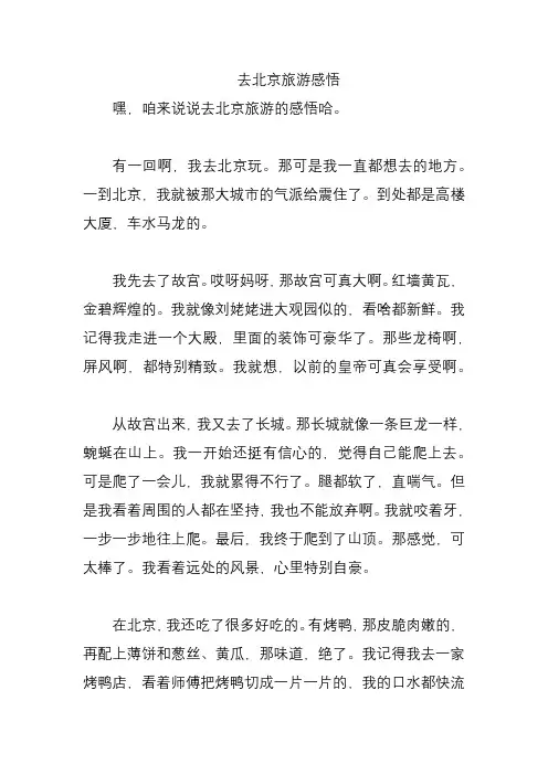 去北京旅游感悟