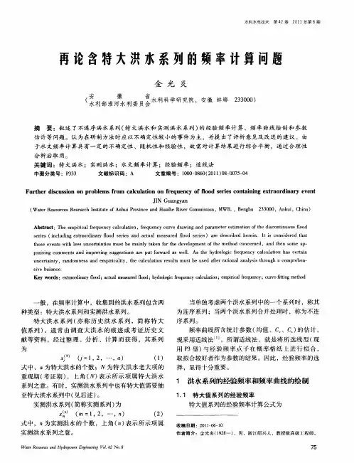再论含特大洪水系列的频率计算问题
