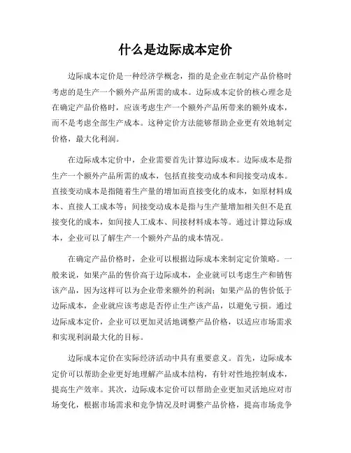 什么是边际成本定价