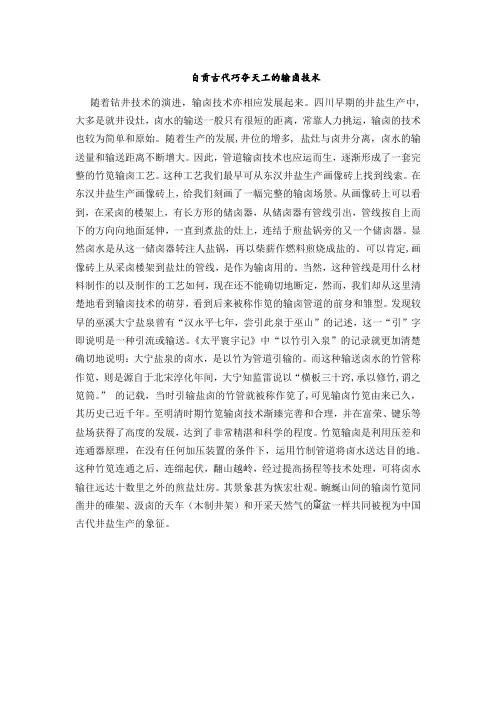 自贡古代巧夺天工的输卤技术