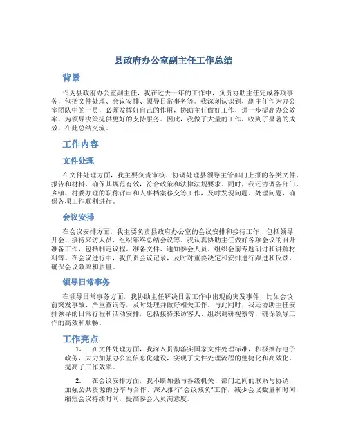 县政府办公室副主任工作总结