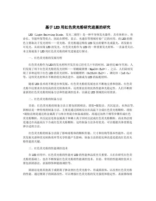 基于LED用红色荧光粉研究进展的研究
