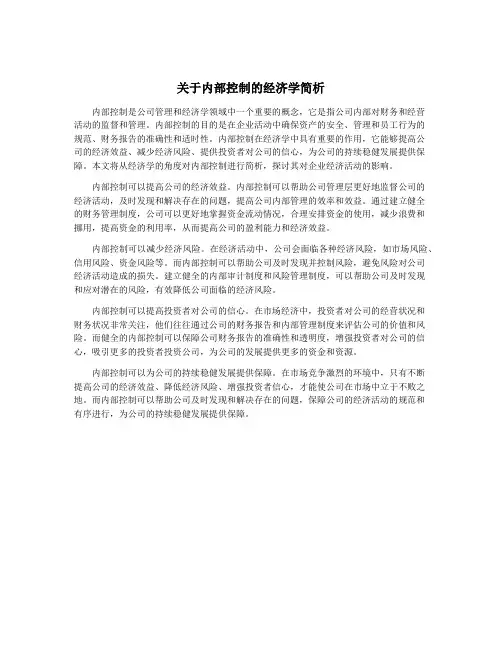 关于内部控制的经济学简析