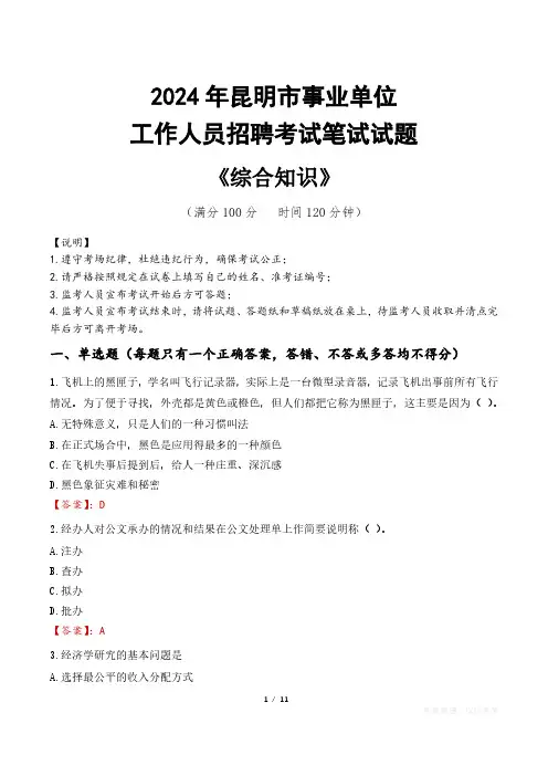 2024年昆明市事业单位招聘真题