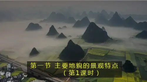 2.1+主要地貌的景观特点——流水地貌课件2024-2025学年高中地理中图版(2019)必修一