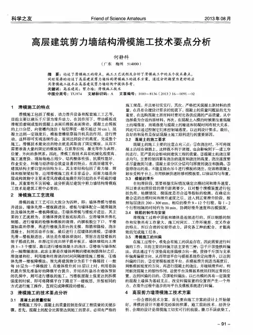 高层建筑剪力墙结构滑模施工技术要点分析