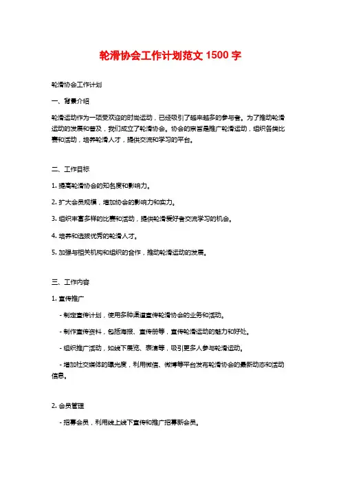 轮滑协会工作计划范文