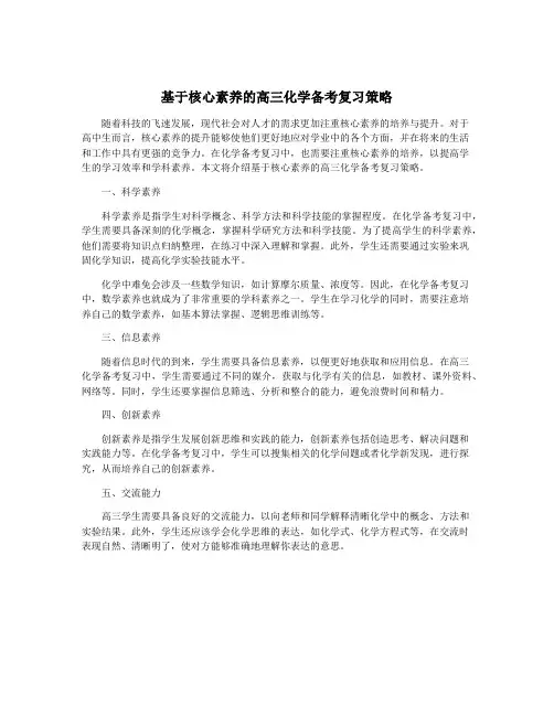 基于核心素养的高三化学备考复习策略