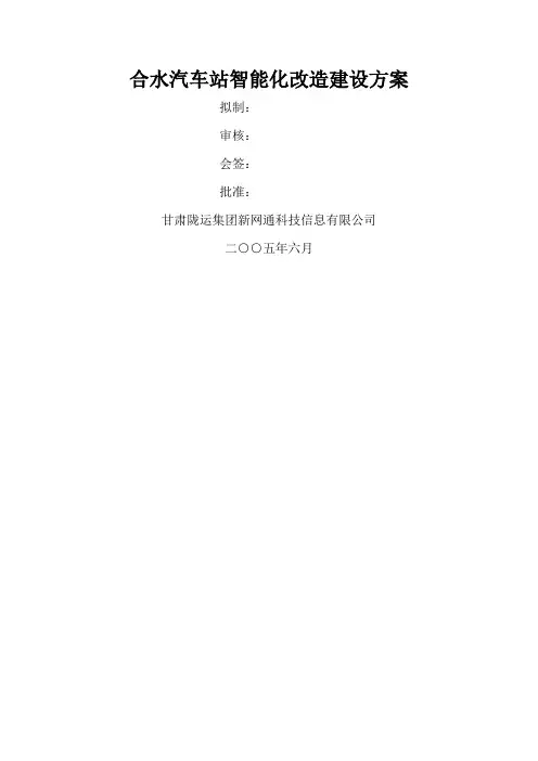 合水汽车站智能化改造方案21页word文档