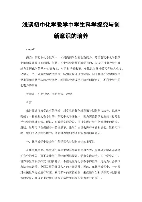 浅谈初中化学教学中学生科学探究与创新意识的培养