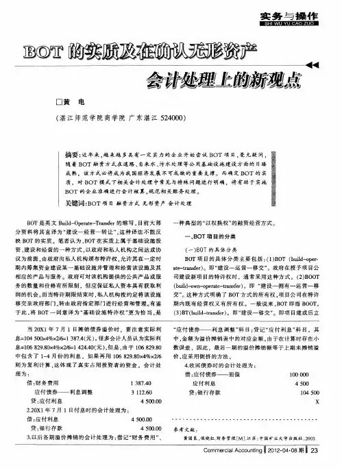 BOT的实质及在确认无形资产会计处理上的新观点