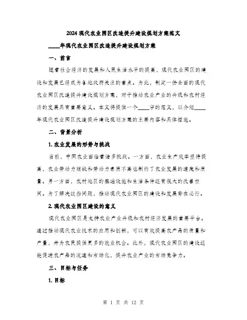 2024现代农业园区改造提升建设规划方案范文(三篇)