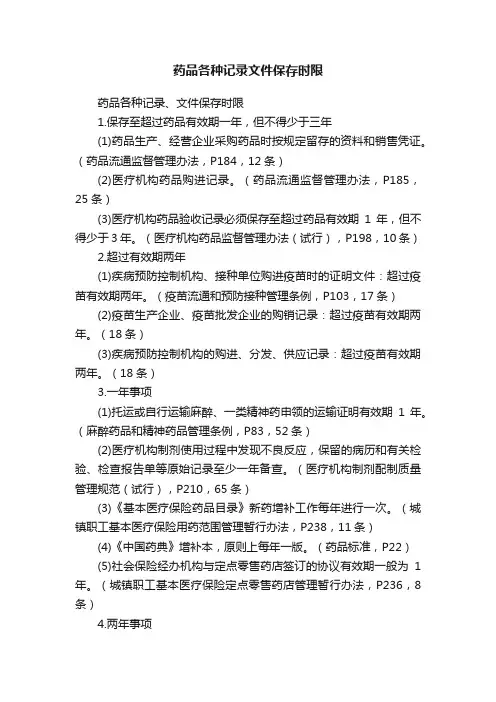 药品各种记录文件保存时限