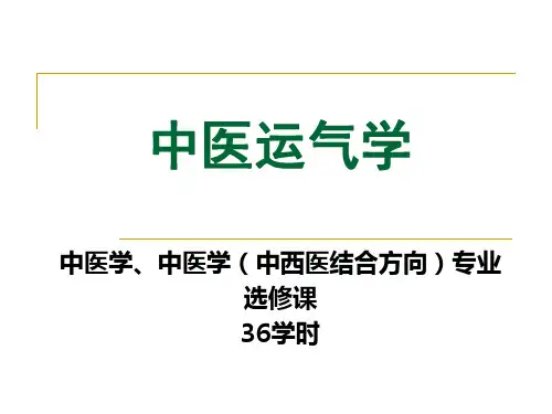 中医运气学
