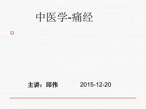 中医妇科学痛经ppt课件【38页】