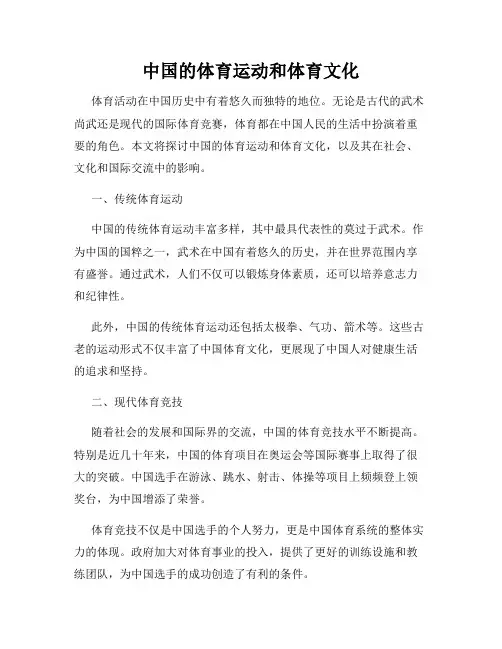 中国的体育运动和体育文化