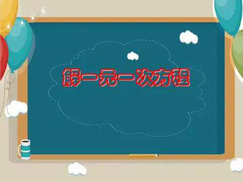 苏科版七年级数学上册解一元一次方程课件