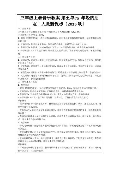 三年级上册音乐教案-第五单元年轻的朋友｜人教新课标(2023秋)