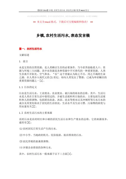【最新2018】乡镇,农村生活污水,表态发言稿-优秀word范文 (12页)