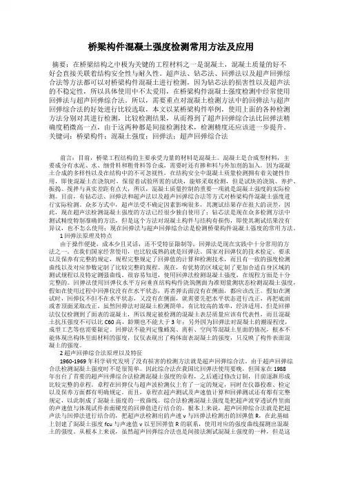 桥梁构件混凝土强度检测常用方法及应用