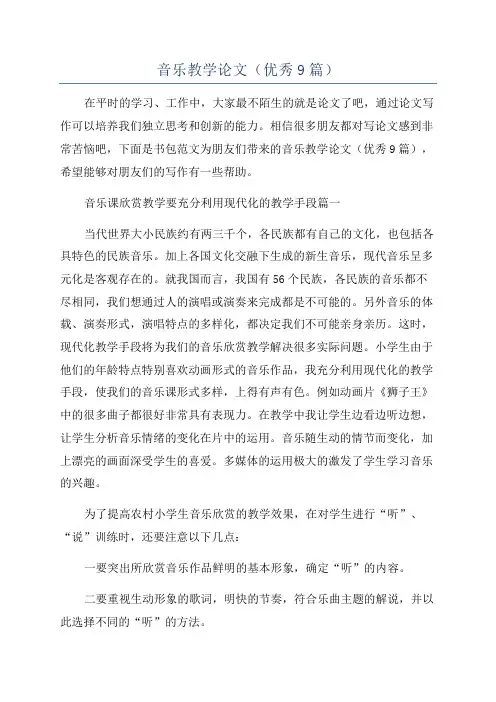 音乐教学论文(优秀9篇)