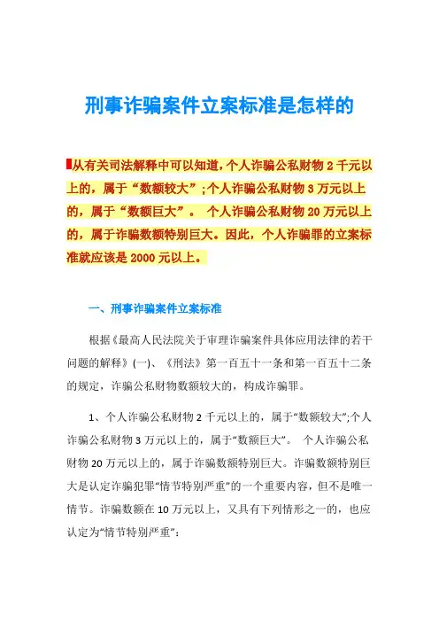 刑事诈骗案件立案标准是怎样的