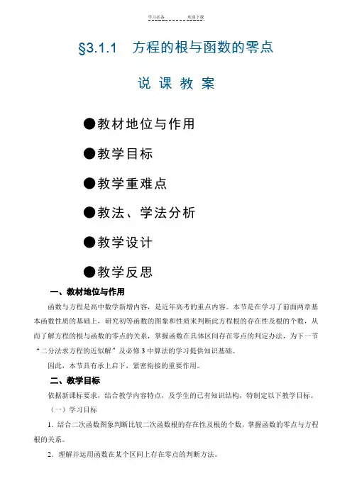 《方程的根与函数的零点》优质课比赛说课教案