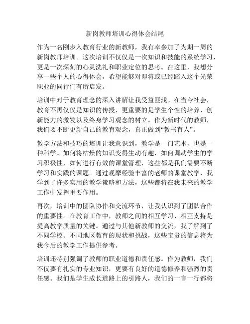 新岗教师培训心得体会结尾