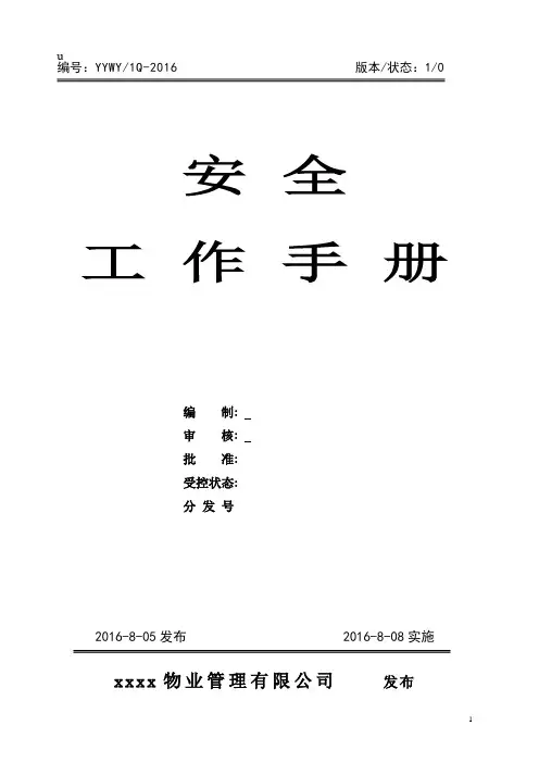 物业管理有限公司安全工作.手册---工作.手册