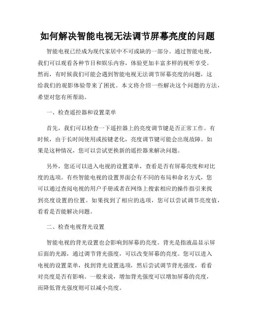 如何解决智能电视无法调节屏幕亮度的问题