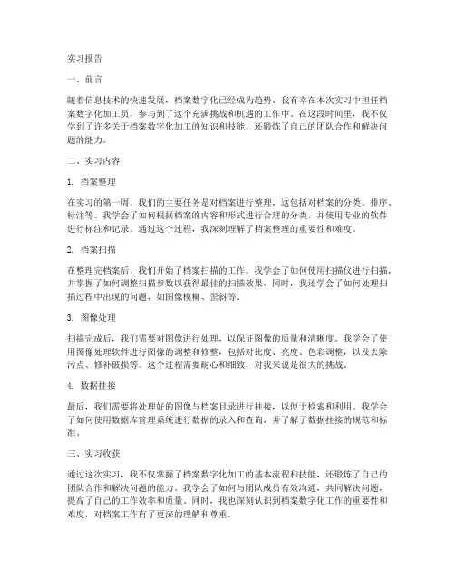 档案数字化加工员实习报告