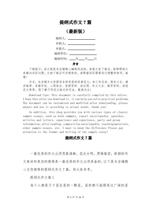 提纲式作文7篇