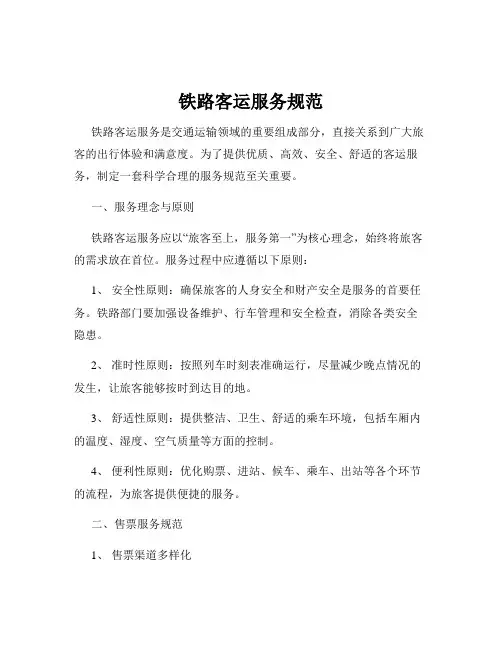 铁路客运服务规范