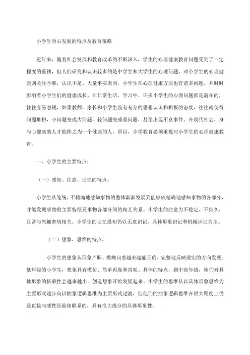 小学生身心发展的特点及教育策略
