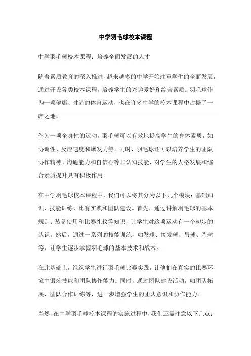 中学羽毛球校本课程