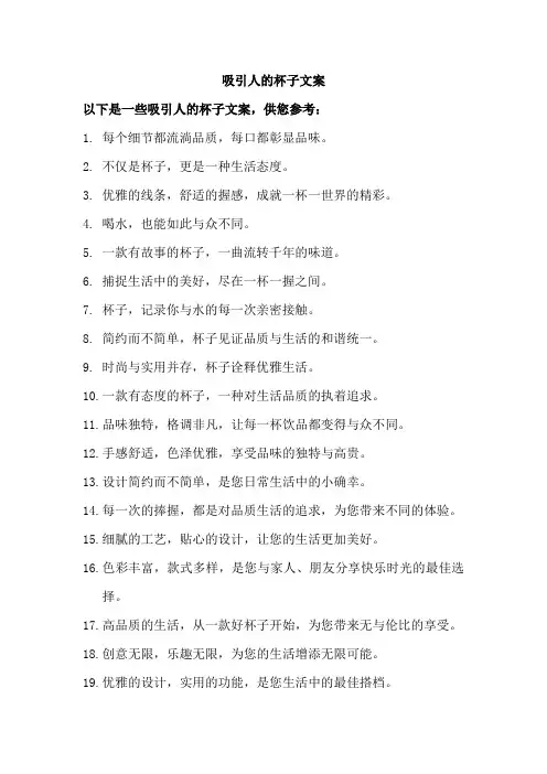 最吸引人的杯子文案