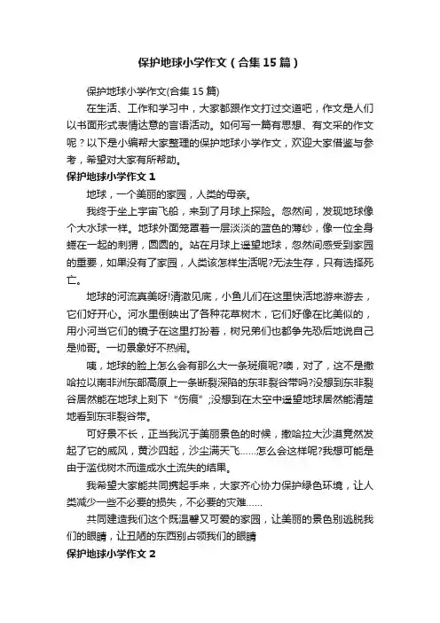 保护地球小学作文（合集15篇）
